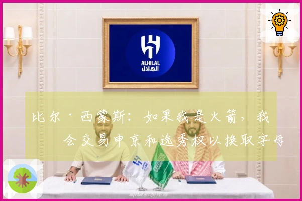比尔·西蒙斯：如果我是火箭，我不会交易申京和选秀权以换取字母哥