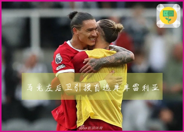 马竞左后卫引援首选库库雷利亚